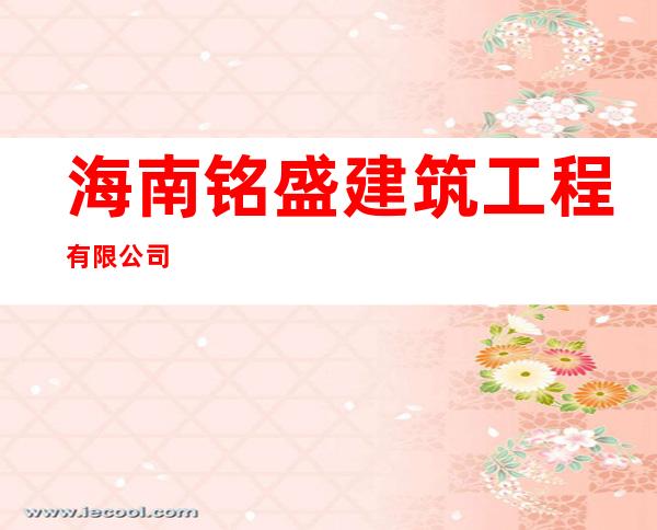 海南铭盛建筑工程有限公司